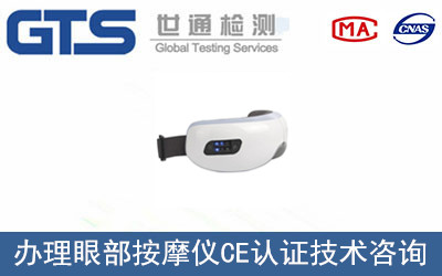 眼部按摩儀CE認證