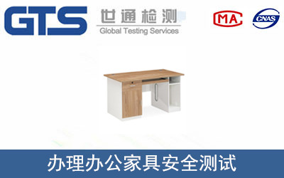辦公家具安全測試
