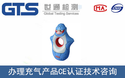 充氣產品CE認證