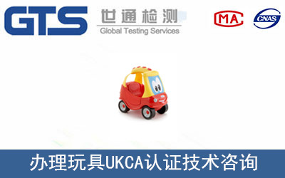 玩具UKCA認證