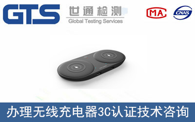 無線充電器3C認證