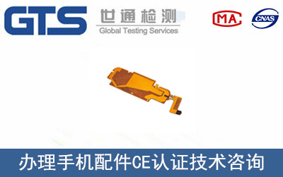 手機配件CE認證