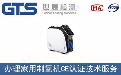 家用制氧機CE認證