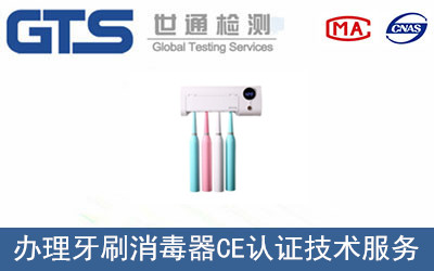 牙刷消毒器CE認證
