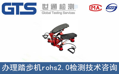踏步機(jī)rohs2.0檢測(cè)