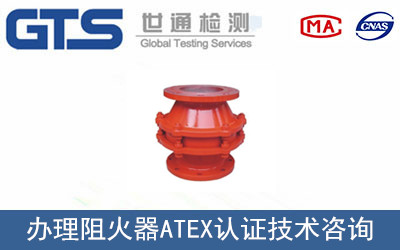 阻火器ATEX認證