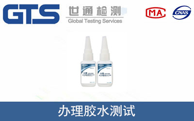 膠水測試