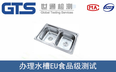水槽EU食品級測試