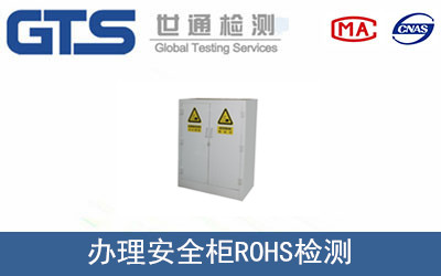 安全柜ROHS檢測