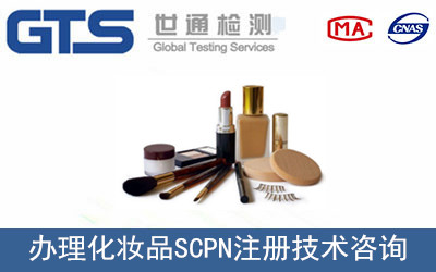 化妝品SCPN注冊(cè)