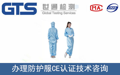 防護服CE認證