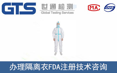 隔離衣FDA注冊