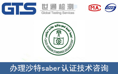 沙特saber認證