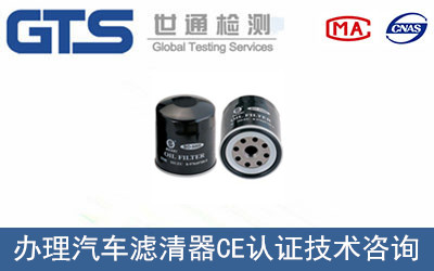 汽車濾清器CE認證