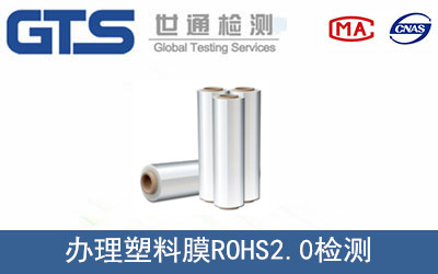塑料膜ROHS2.0檢測