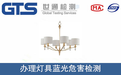 燈具藍光危害檢測