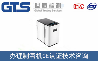 制氧機CE認證