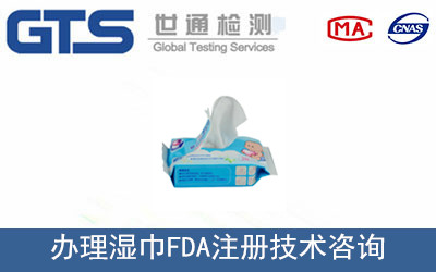 濕巾FDA注冊