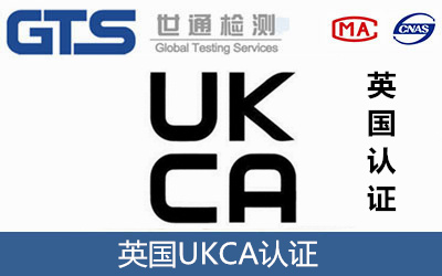 英國UKCA認證