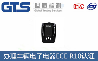 車輛電子電器ECE R10認證