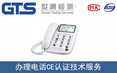 電話CE認證