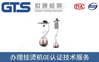 掛燙機CE認證