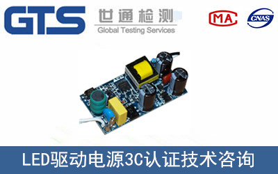 LED驅動電源3C認證