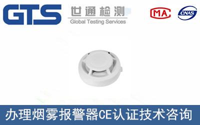 煙霧報警器CE認(rèn)證
