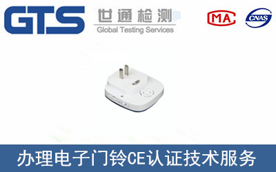 電子門鈴CE認證