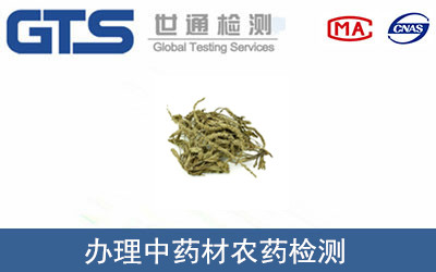 中藥材農(nóng)藥檢測