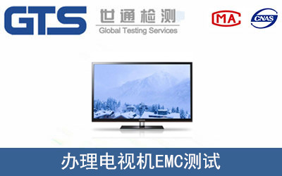 電視機EMC測試