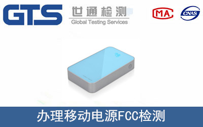移動(dòng)電源FCC檢測(cè)