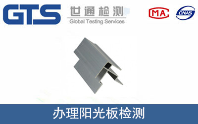 陽光板檢測