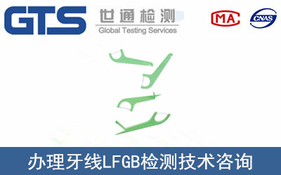 牙線LFGB檢測(cè)