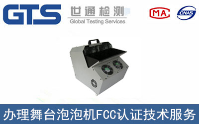 舞臺泡泡機FCC認證