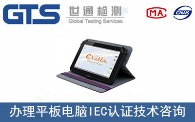 平板電腦IEC認證