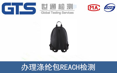 滌綸包REACH檢測(cè)