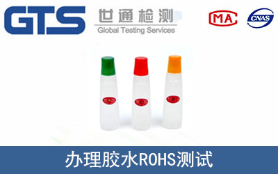 膠水ROHS測試