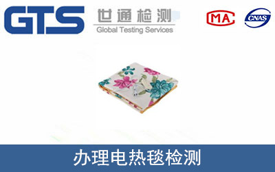 電熱毯檢測
