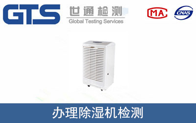 除濕機檢測