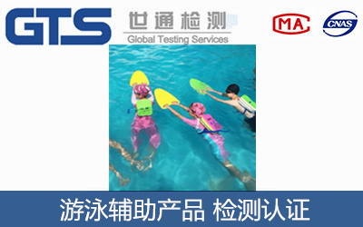 游泳產品EN13138標準測試