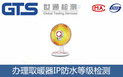 取暖器IP防水等級檢測