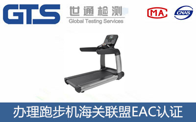 跑步機海關聯盟EAC認證