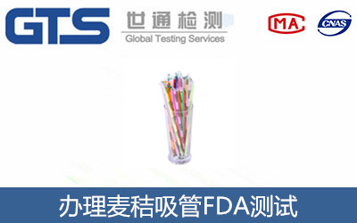 麥秸吸管FDA測試