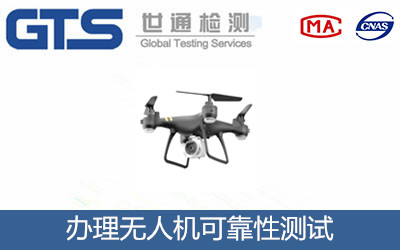 無人機可靠性測試