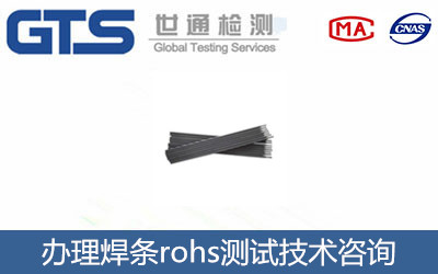焊條rohs測(cè)試
