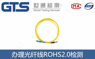 光纖線ROHS2.0檢測