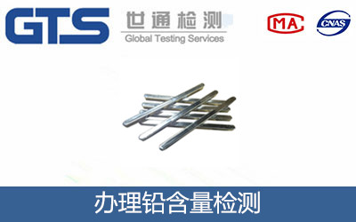 鉛含量檢測(cè)