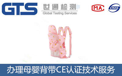 母嬰背帶CE認證