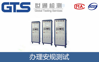 安規測試